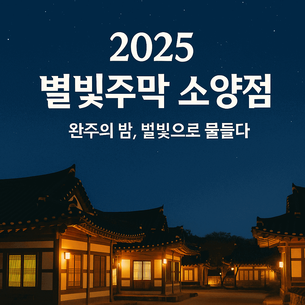 별빛주막 소양점