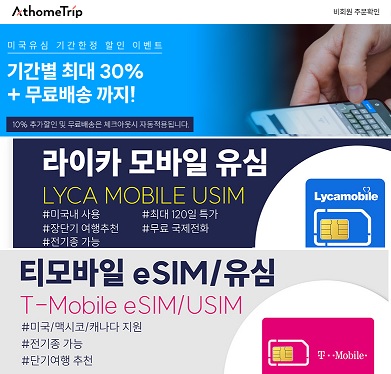 앳홈트립 - 라이카 모바일 유심 &amp; 티모바일 이심/유심