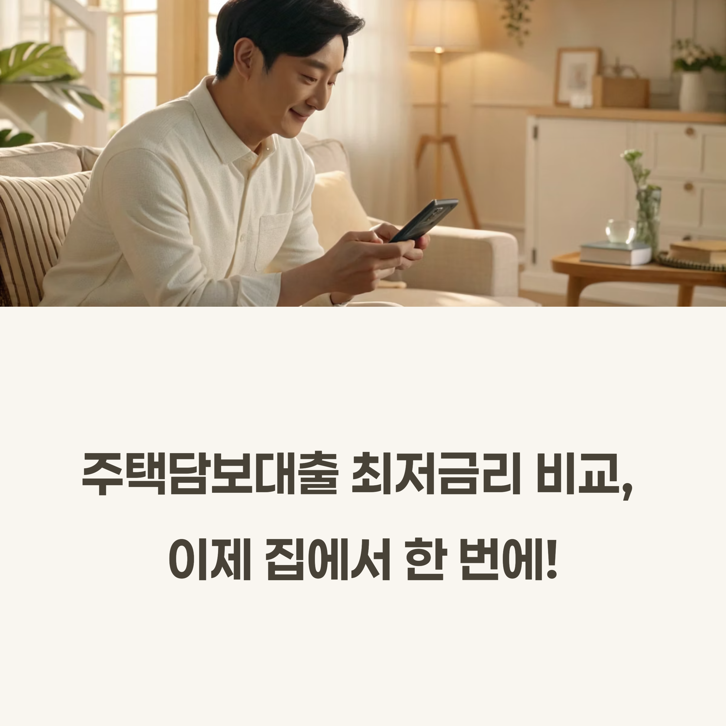 네이버페이부동산 주택담보대출 최저금리 비교 및 신청 방법