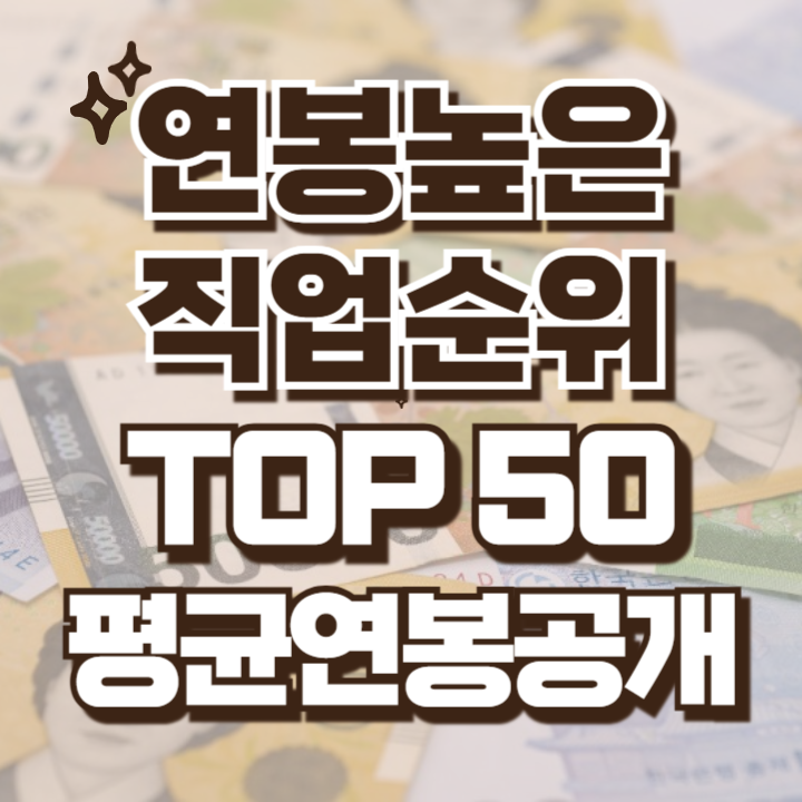 연봉높은 직업순위 평균연봉 공개