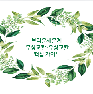 브라운체온계 무상교환&middot;유상교환 핵심 가이드