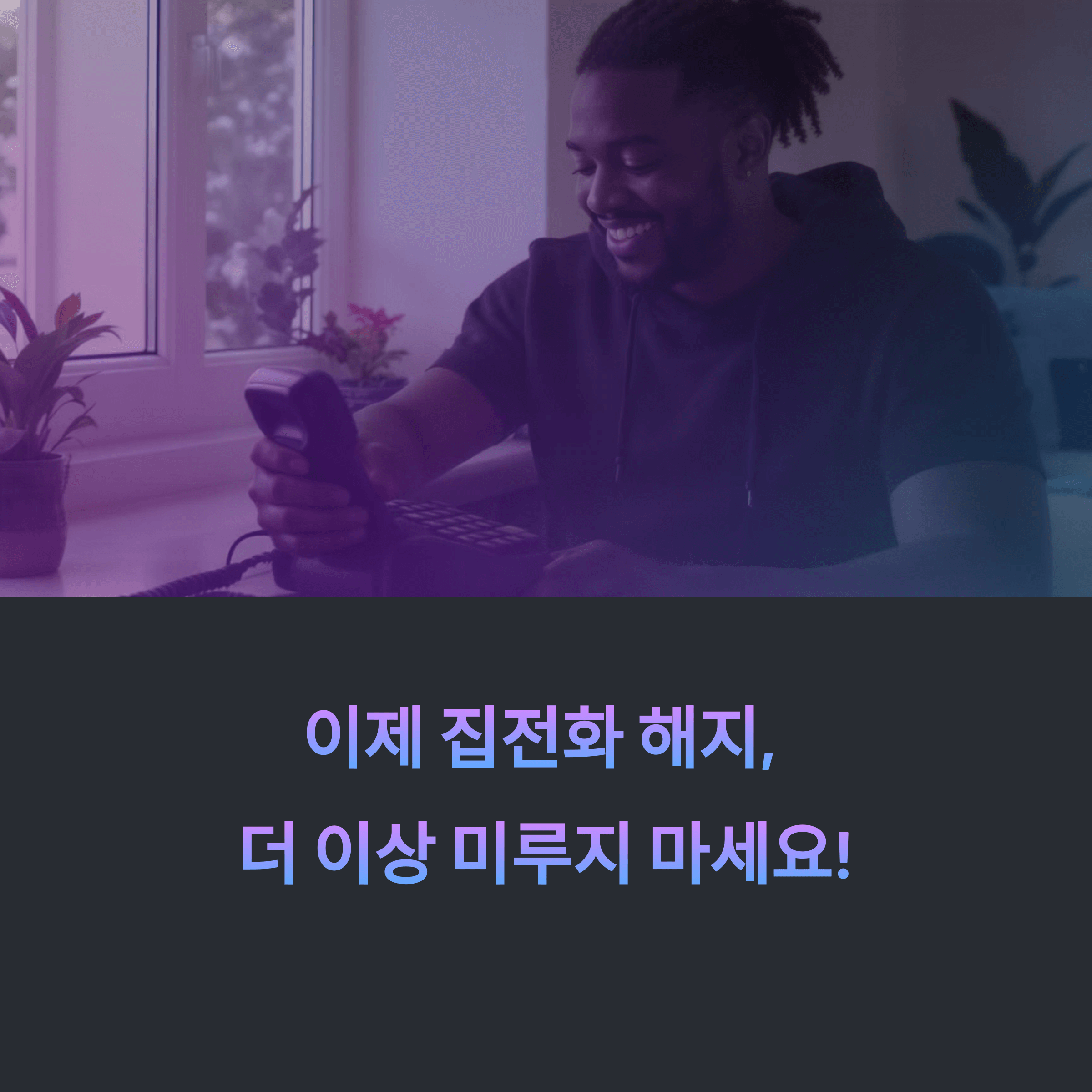 2025년 집전화 해지 완전정복 가이드