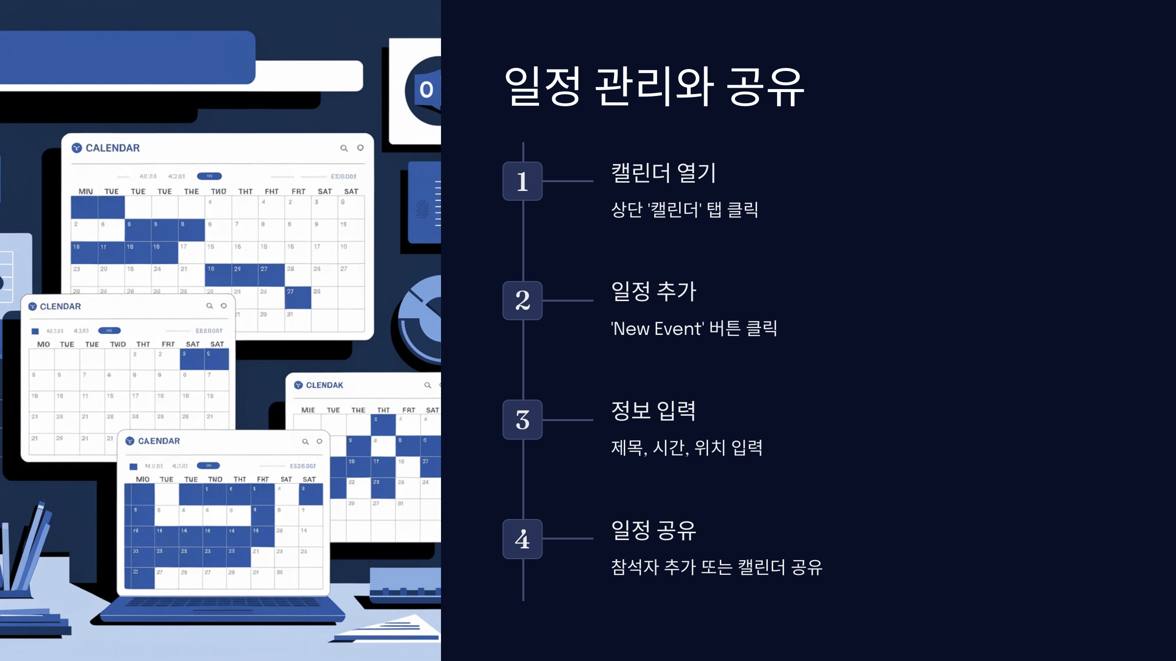 일정 관리와 공유