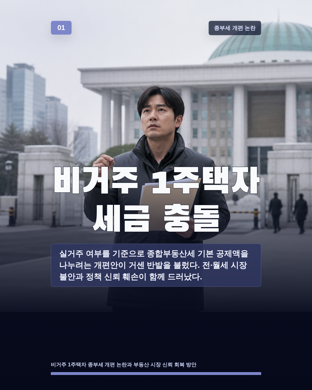 비거주 1주택자 세금 충돌