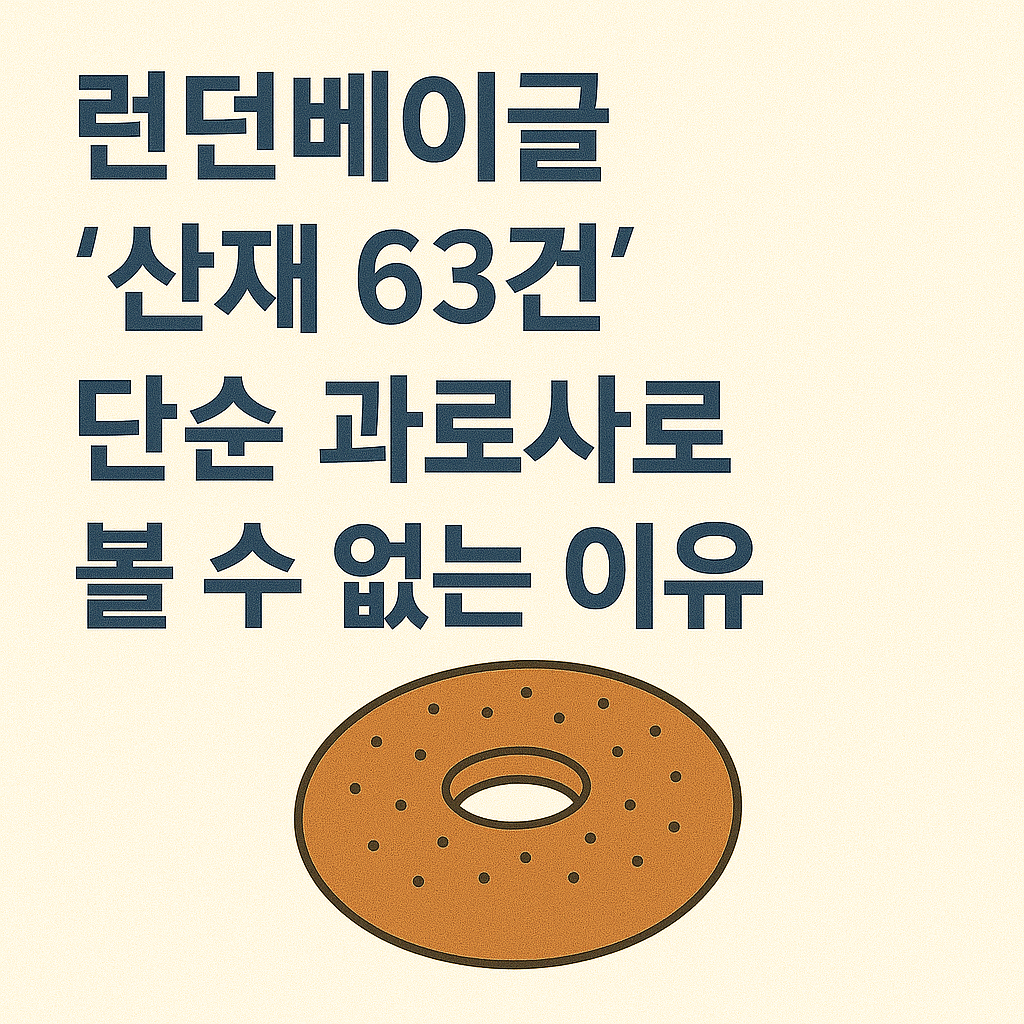 던베이글 '산재 63건', 단순 과로사로 볼 수 없는 이유