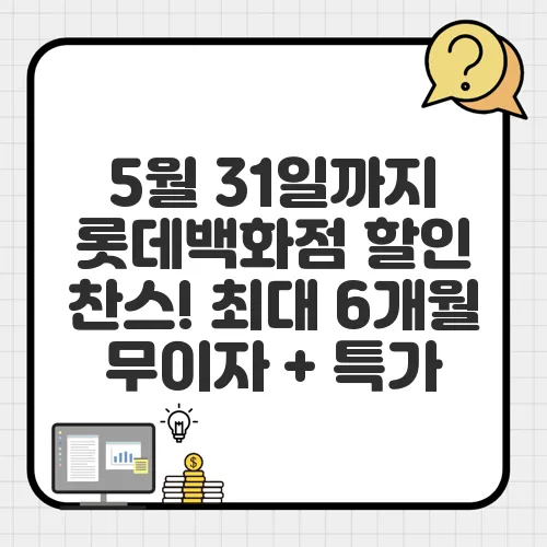 5월 31일까지 롯데백화점 할인 찬스! 최대 6개월 무이자 + 특가