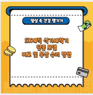 SK매직 식기세척기 단종 모델 비교 및 무상 수리 방법