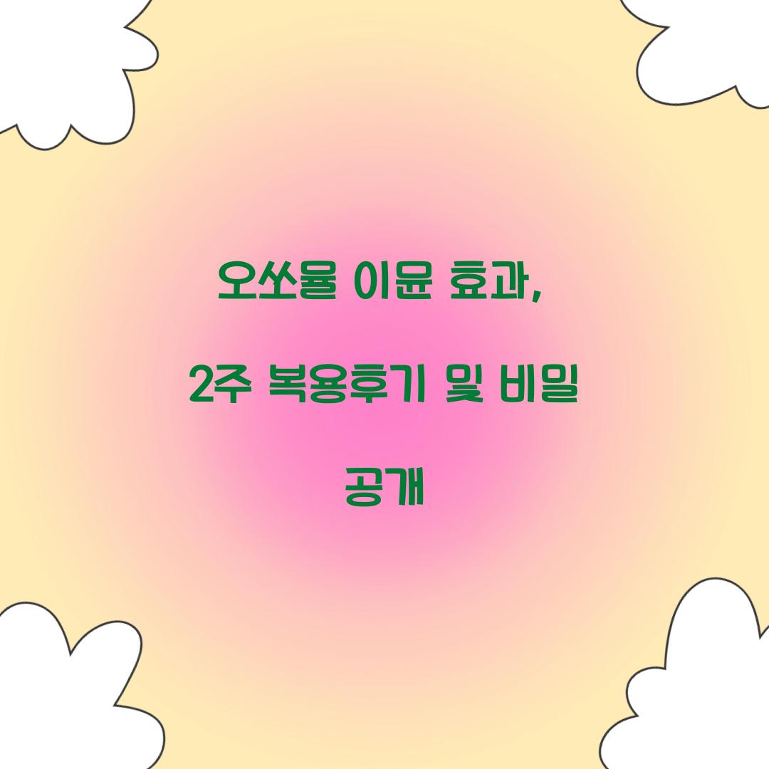 오쏘뮬 이뮨