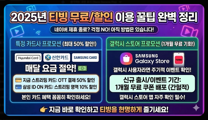 티빙 무료체험 자동결제 완벽 해지 가이드