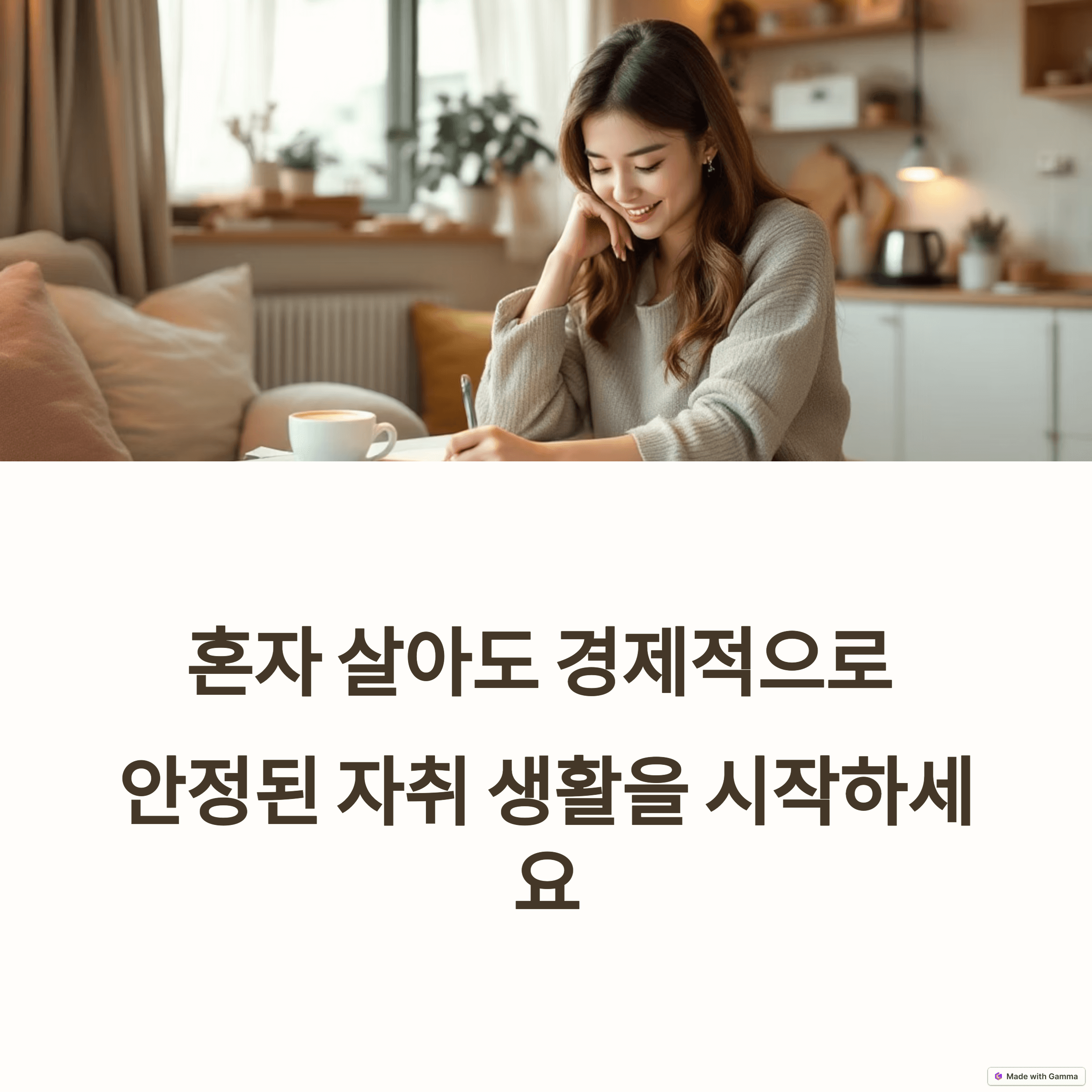 1인 가구 생존 자취비법 10가지: 혼족 싱글라이프 꿀팁