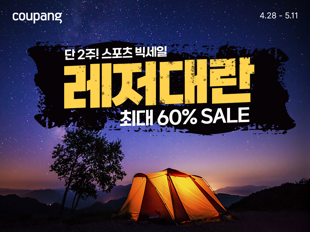 쿠팡 레저대란