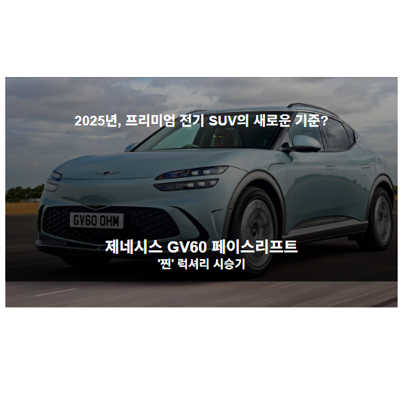 2025년, 프리미엄 전기 SUV의 새로운 기준? 제네시스 GV60 페이스리프트