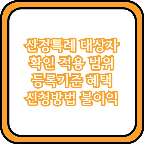 산정특례 대상자 확인