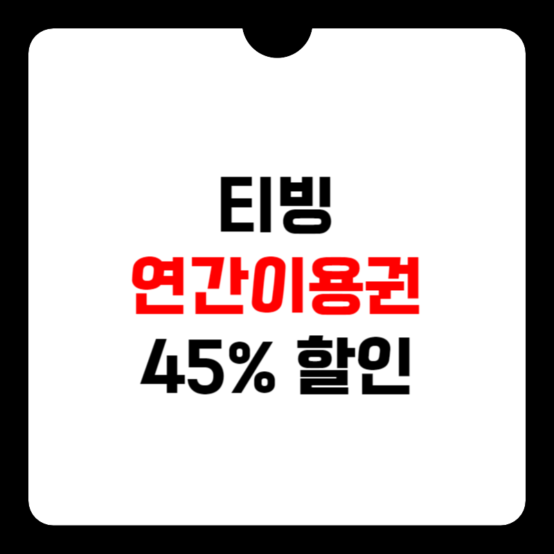 티빙-연간-이용권-할인-썸네일
