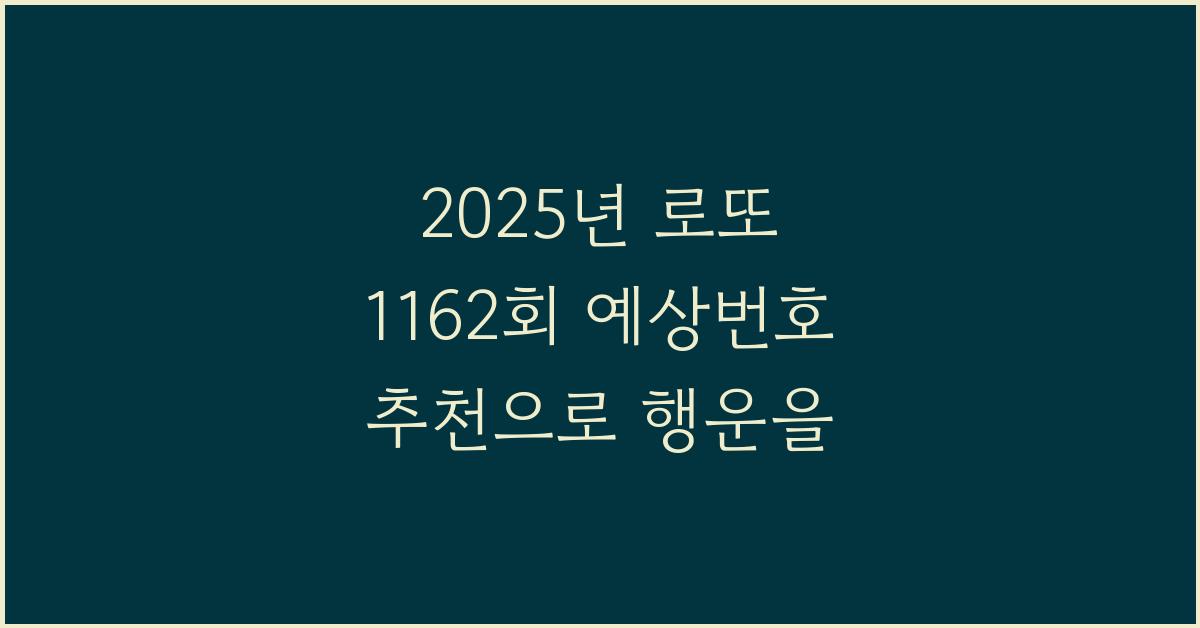2025년 로또 1162회 예상번호 추천