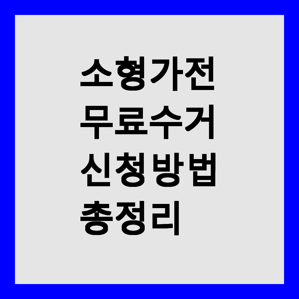 소형가전 무료수거 신청 방법 총정리