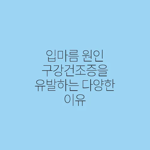 입마름 원인 구강건조증을 유발하는 다양한 이유