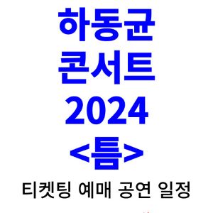 하동균-콘서트-티켓팅-예매-2024-일정