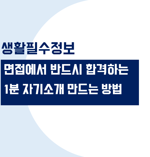 반드시 합격하는 1분 자기소개 만드는 5가지 방법 (취업 면접 준비, 1분자기 소개 예시)