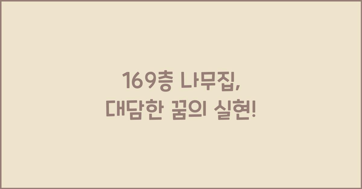169층 나무집