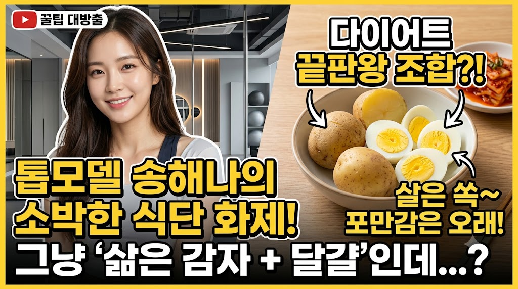 [다이어트 식단] 톱모델 송해나의 소박한 식탁! 감자와 달걀 조합이 다이어트에 최고인 이유