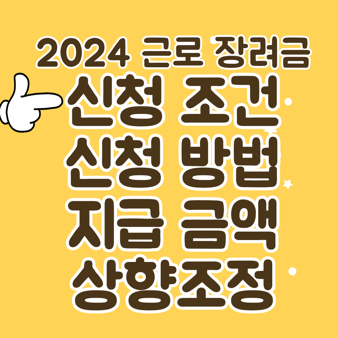 2024 근로 장려금 신청 조건 신청 방법 지급 금액 상향조정 썸네일