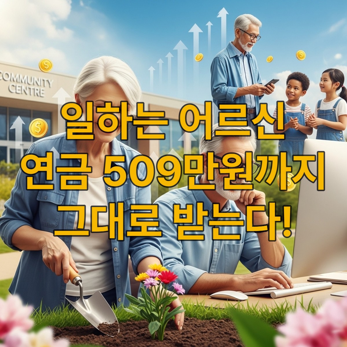 2025년 국민연금법 개정으로 연금 감액 없이 일하며 활기찬 노년을 보내는 어르신들의 모습
