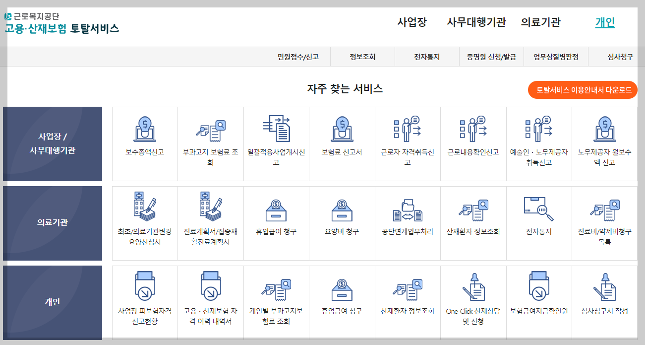 근로복지공단 고용산재토탈서비스 홈페이지