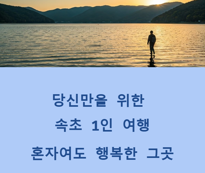 속초 1인 여행