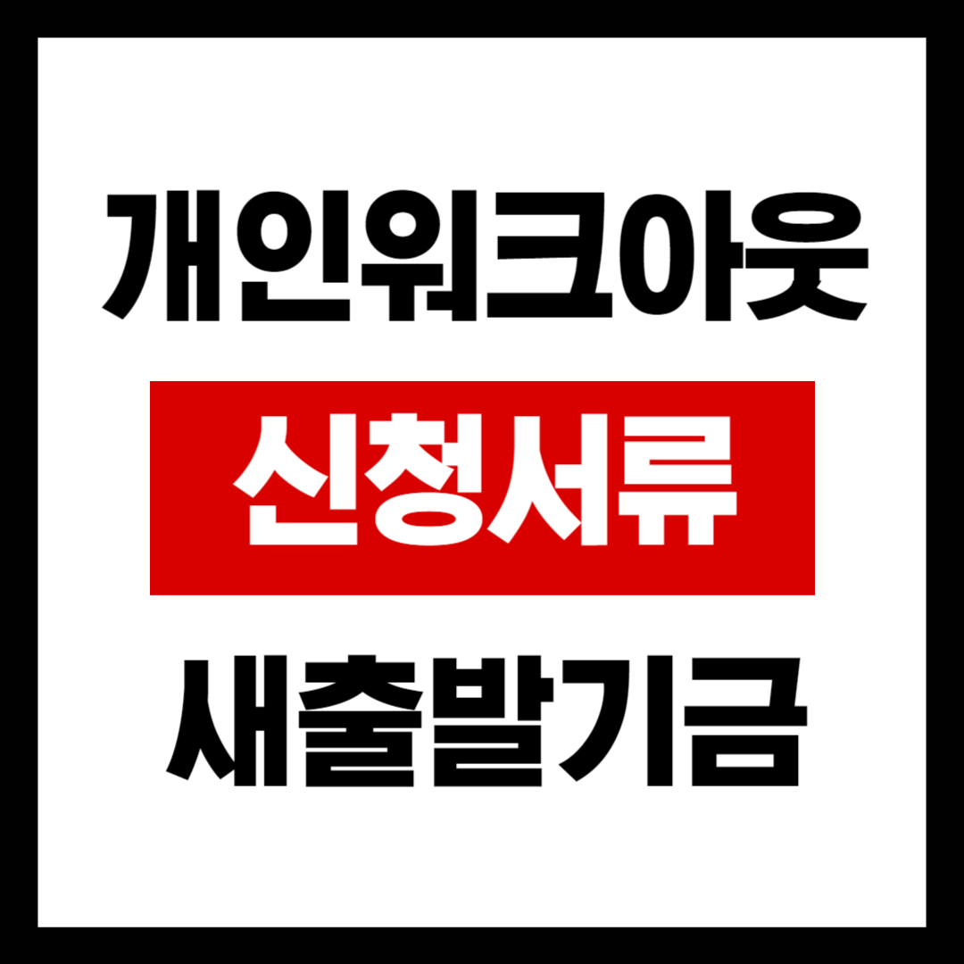 개인워크아웃 및 새출발기금 신청 서류