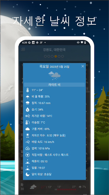 날씨 예보 어플, 시간대별 일기 예보