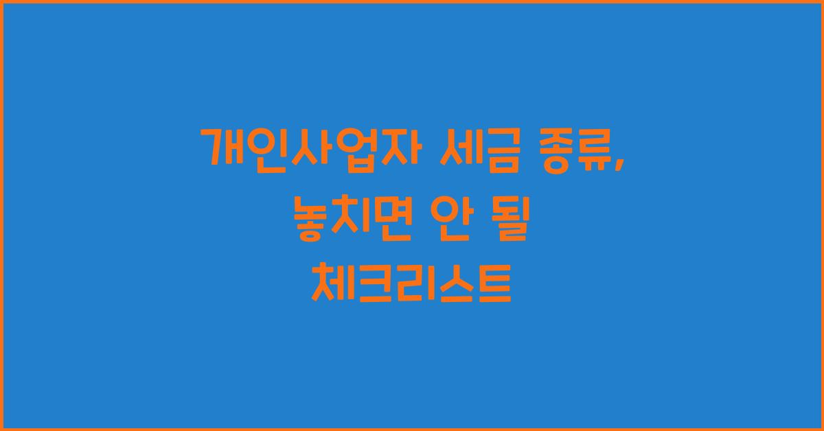 개인사업자 세금 종류