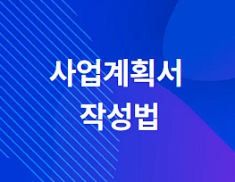 정부지원사업 사업계획서 작성법
