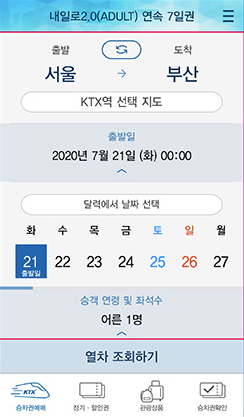 내일로 좌석지정 방법2