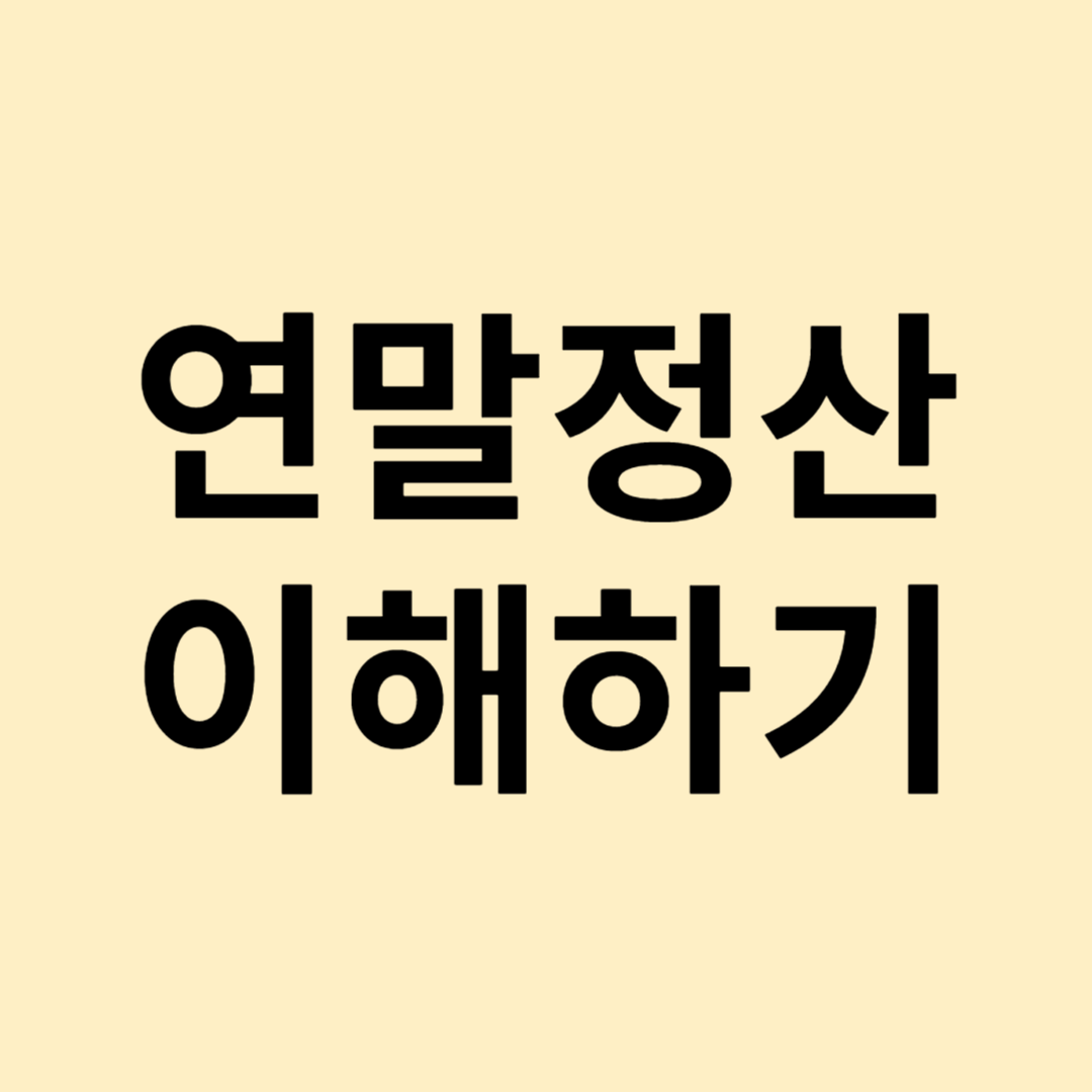 연말정산 개념 이미지