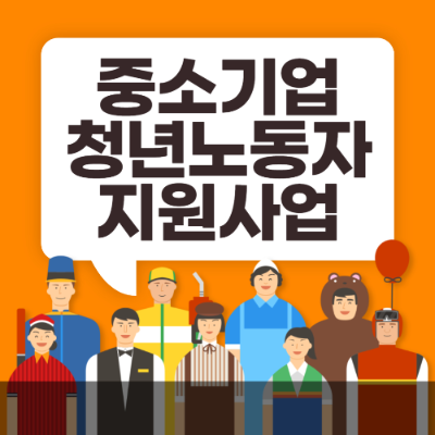 경기도 중소기업 청년 노동자 지원사업