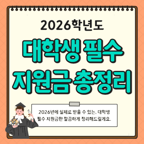 대학생 필수 지원금 총정리 (2026 최신판)