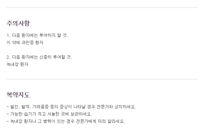 메녹틸정40mg-복용-주의사항