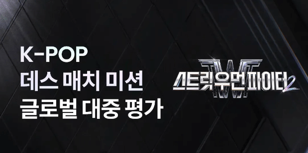 스트릿우먼파이터대중평가