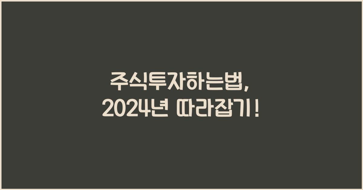 주식투자하는법