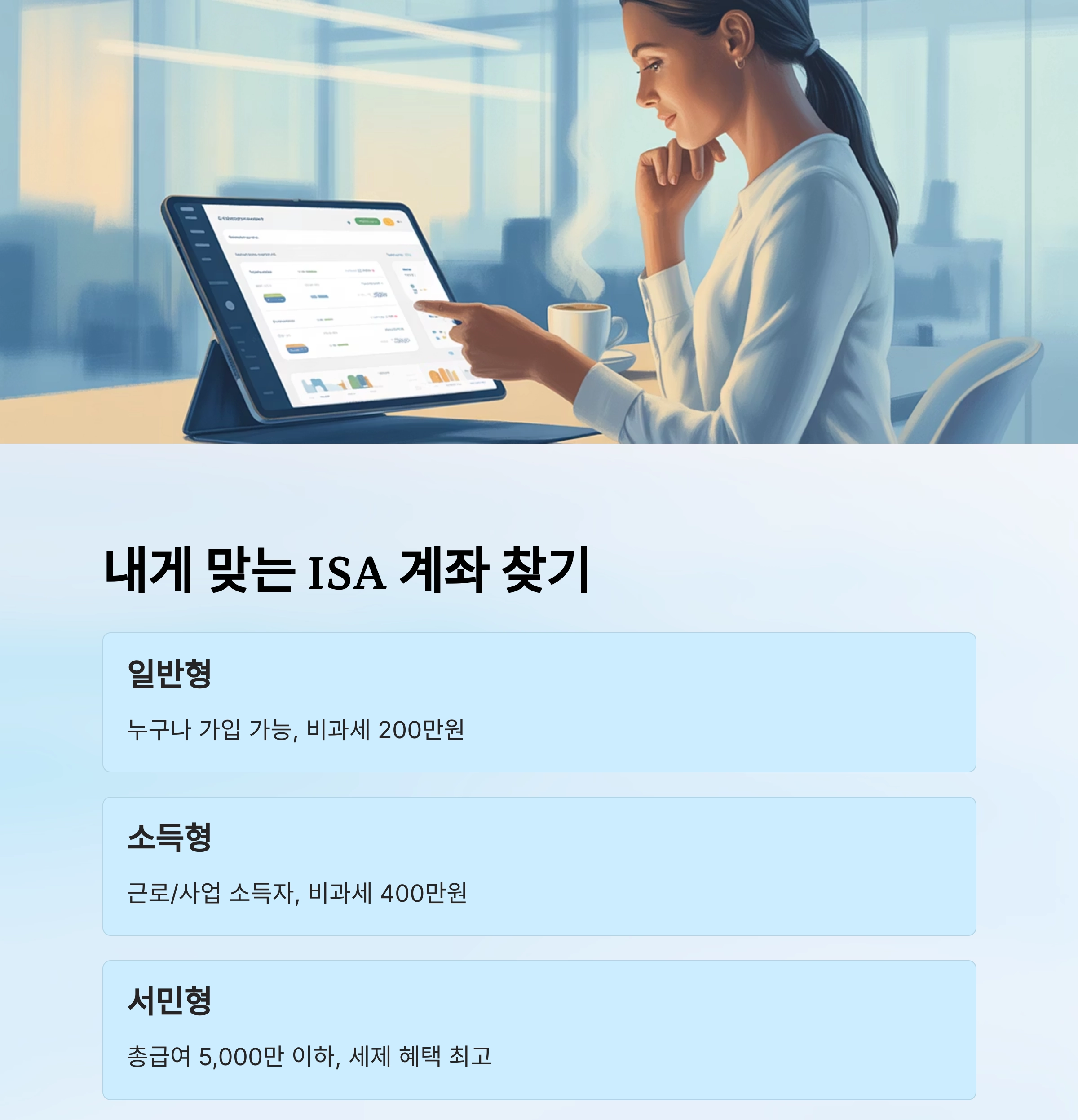절세와 재테크를 한번에! ISA 계좌 200% 활용법 공개