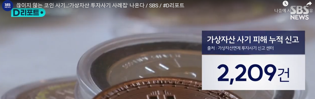 실제 사례로 본 대규모 코인 사기 (출처 : SBS 코인사기 사례 보도 자료)