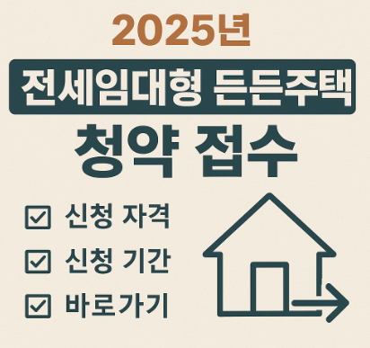 전세 임대형 든든주택 청약접수