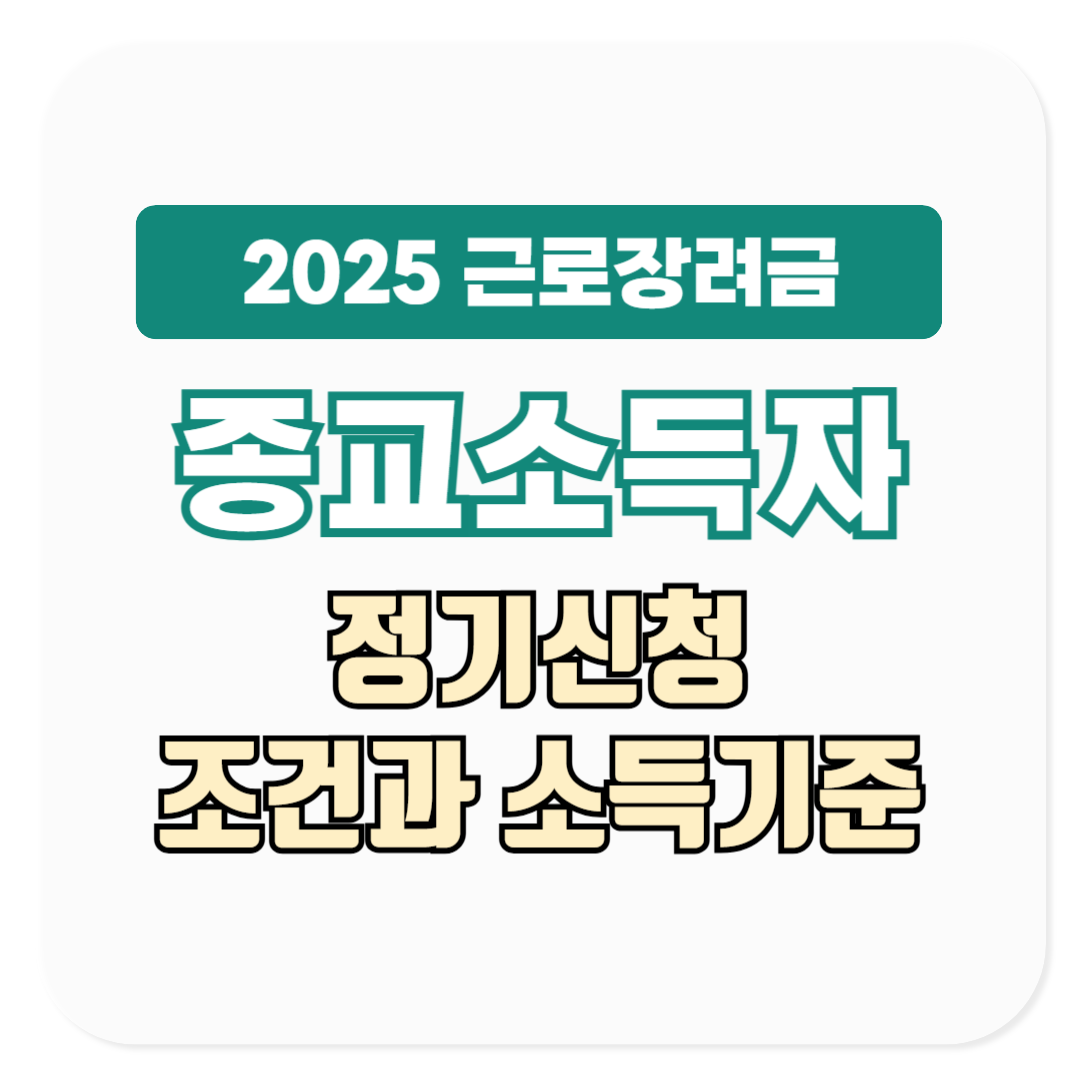 근로장려금 종교소득자 정기신청 조건, 소득기준