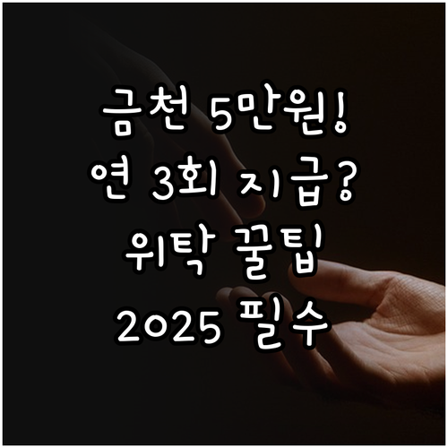 금천구 위탁가구 2025 격려금 50..