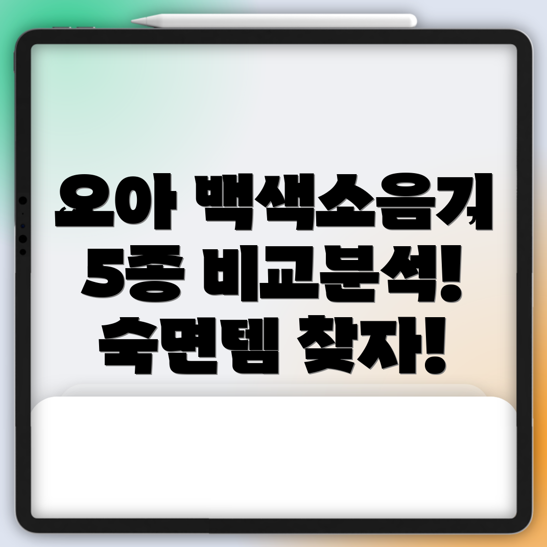 오아백색소음기5종비교분석숙면을위한최고의선택가이드