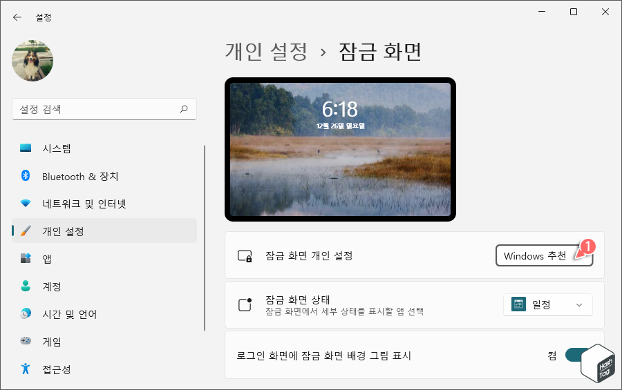 Windows 11 잠금 화면 개인 설정 - Windows 추천