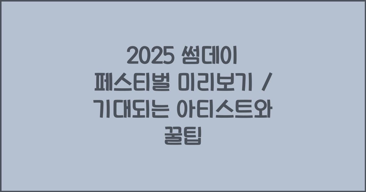 썸데이 페스티벌