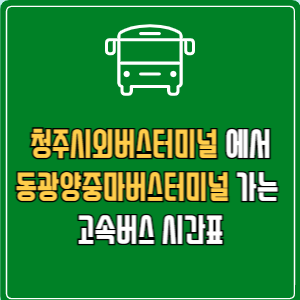 청주시외버스터미널에서 동광양중마버스터미널 고속버스 시간표 요금 예매