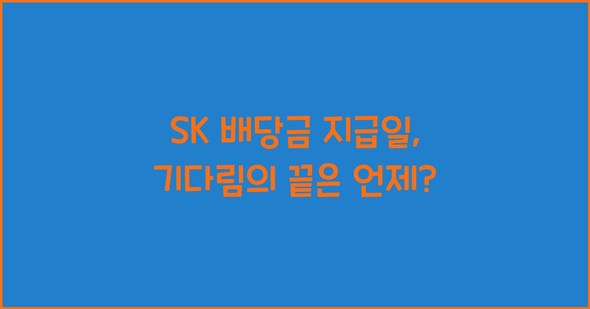 SK 배당금 지급일